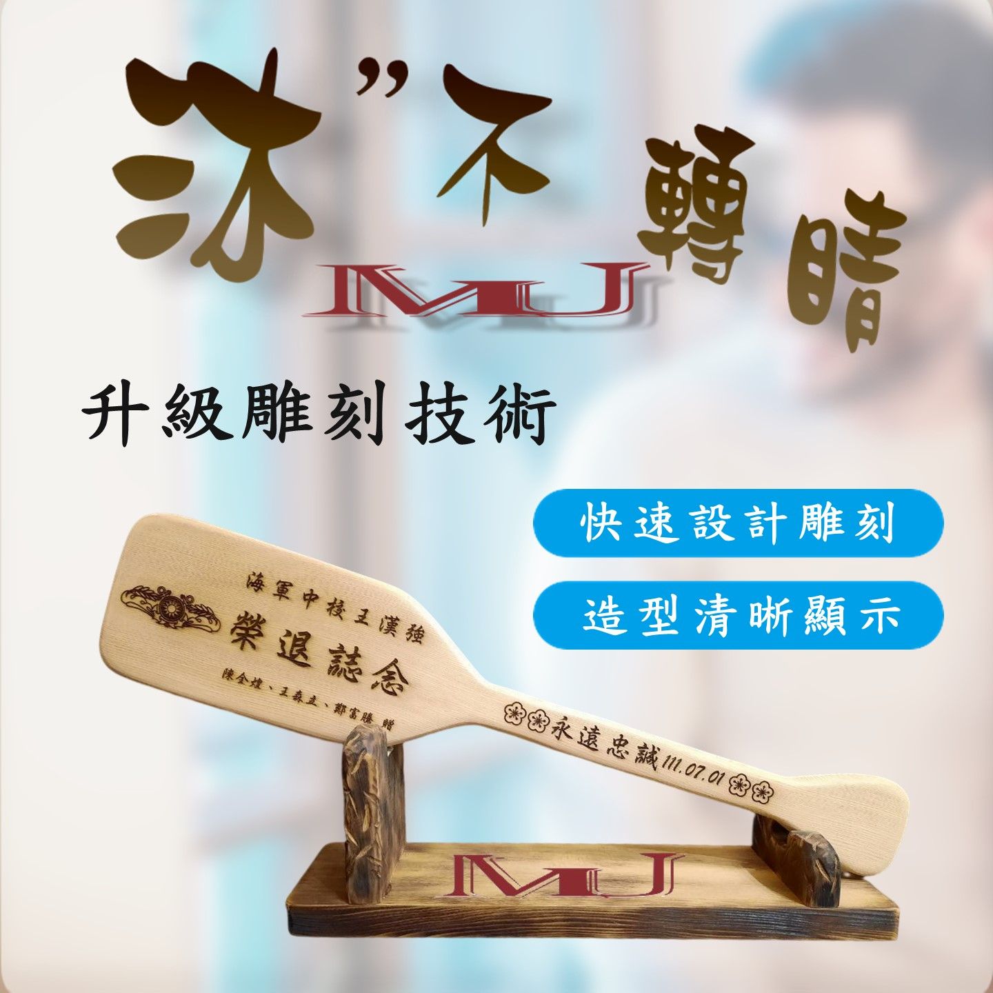 專屬的客製化創意雕刻商品 【讓 沐 不轉睛打造出你的專屬雕刻】